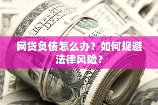 济南网贷负债怎么办？如何规避法律风险？