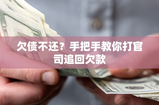 济南欠债不还？手把手教你打官司追回欠款