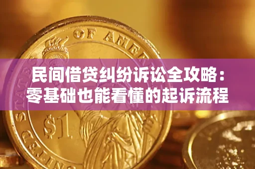 济南民间借贷纠纷诉讼全攻略:零基础也能看懂的起诉流程与证据整理指南 济南民间借贷纠纷诉讼全攻略:零基础也能看懂的起诉流程与证据整理指南