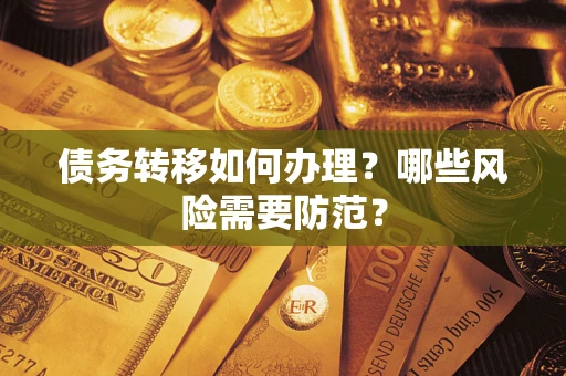 济南债务转移如何办理？哪些风险需要防范？