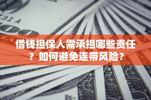 济南借钱担保人需承担哪些责任？如何避免连带风险？
