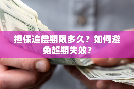 济南担保追偿期限多久？如何避免超期失效？