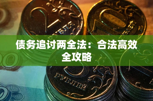 济南债务追讨两全法：合法高效全攻略