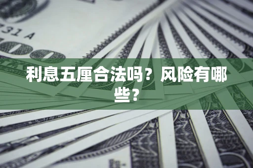 济南利息五厘合法吗？风险有哪些？