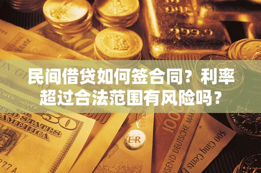 济南民间借贷如何签合同？利率超过合法范围有风险吗？