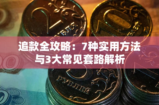 济南追款全攻略：7种实用方法与3大常见套路解析