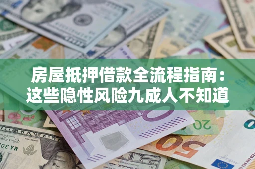 济南房屋抵押借款全流程指南：这些隐性风险九成人不知道