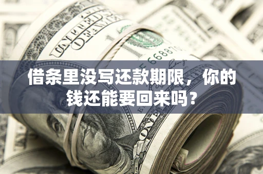 济南借条里没写还款期限，你的钱还能要回来吗？