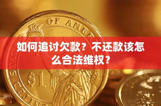 济南如何追讨欠款？不还款该怎么合法维权？