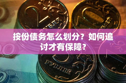 济南按份债务怎么划分？如何追讨才有保障？