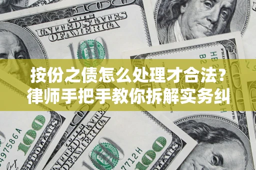 济南按份之债怎么处理才合法？律师手把手教你拆解实务纠纷