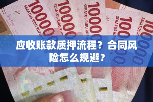 济南应收账款质押流程？合同风险怎么规避？