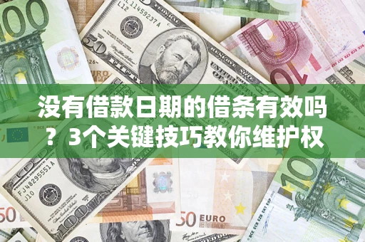 济南没有借款日期的借条有效吗？3个关键技巧教你维护权益