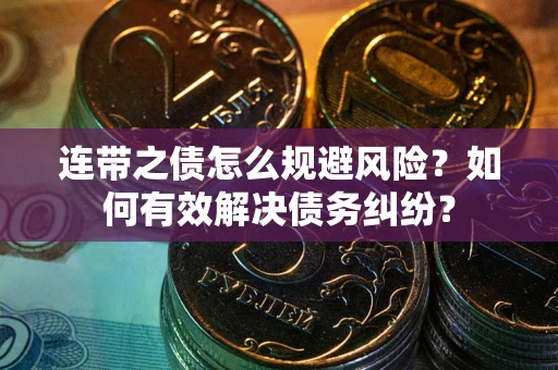 济南连带之债怎么规避风险？如何有效解决债务纠纷？