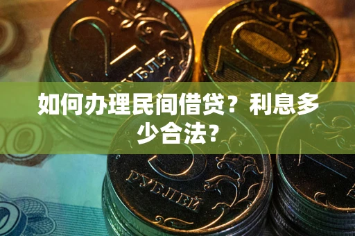 济南如何办理民间借贷？利息多少合法？