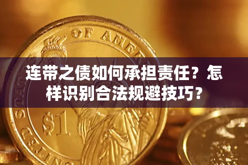 济南连带之债如何承担责任？怎样识别合法规避技巧？
