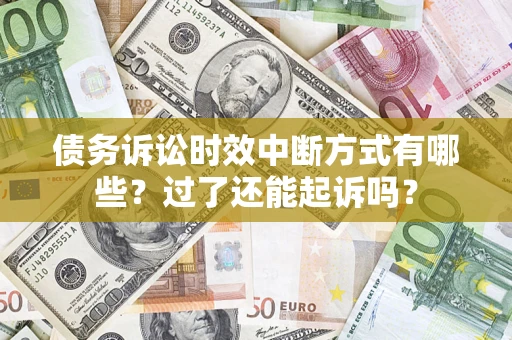 济南债务诉讼时效中断方式有哪些？过了还能起诉吗？