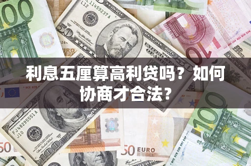 济南利息五厘算高利贷吗？如何协商才合法？