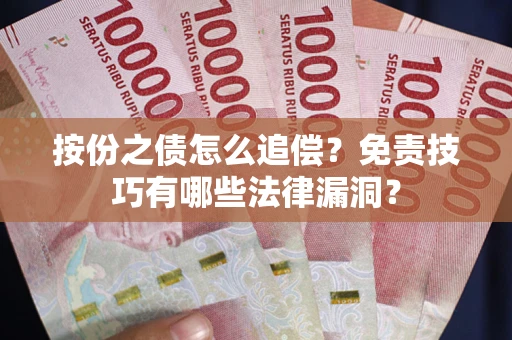 济南按份之债怎么追偿？免责技巧有哪些法律漏洞？