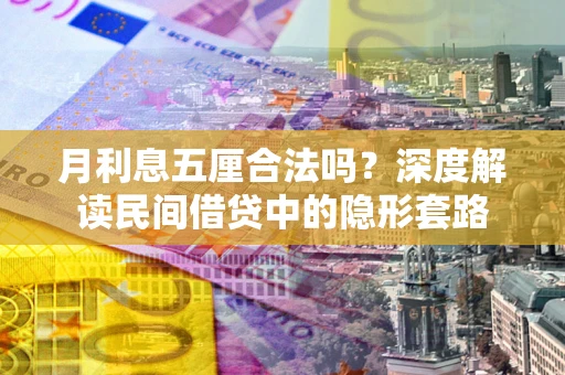 济南月利息五厘合法吗？深度解读民间借贷中的隐形套路
