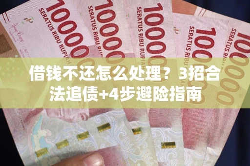 济南借钱不还怎么处理？3招合法追债+4步避险指南