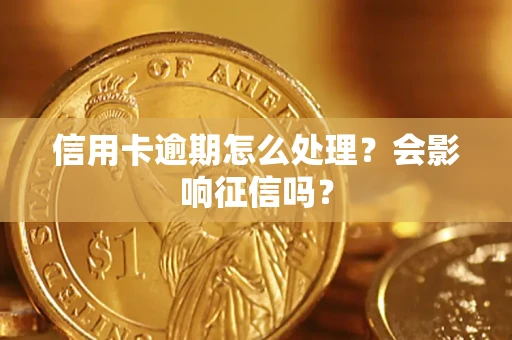 济南信用卡逾期怎么处理？会影响征信吗？