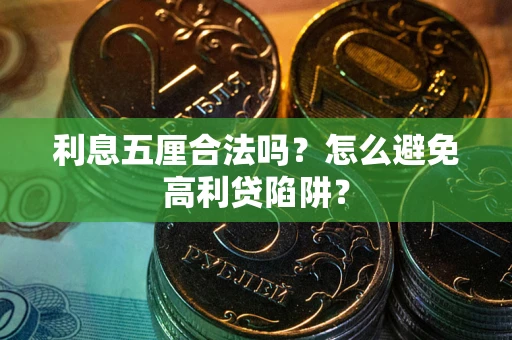 济南利息五厘合法吗？怎么避免高利贷陷阱？