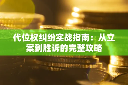 济南代位权纠纷实战指南：从立案到胜诉的完整攻略