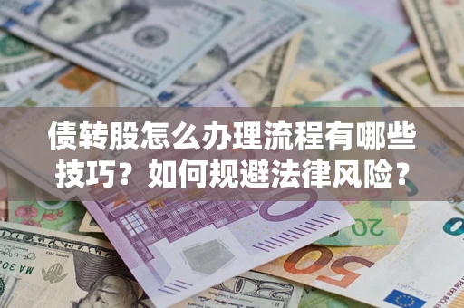 济南债转股怎么办理流程有哪些技巧？如何规避法律风险？