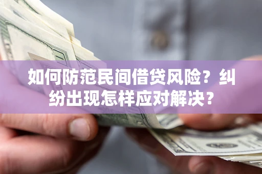 济南如何防范民间借贷风险？纠纷出现怎样应对解决？