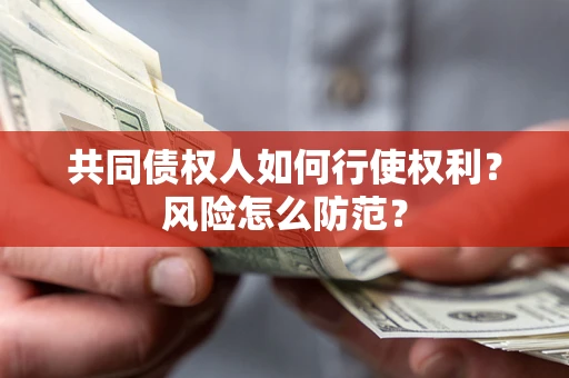 济南共同债权人如何行使权利？风险怎么防范？