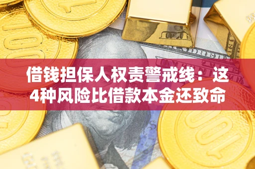 济南借钱担保人权责警戒线：这4种风险比借款本金还致命