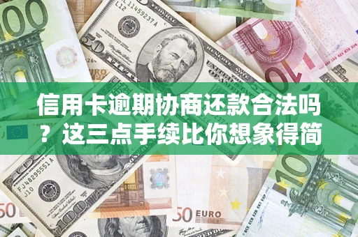 济南信用卡逾期协商还款合法吗？这三点手续比你想象得简单