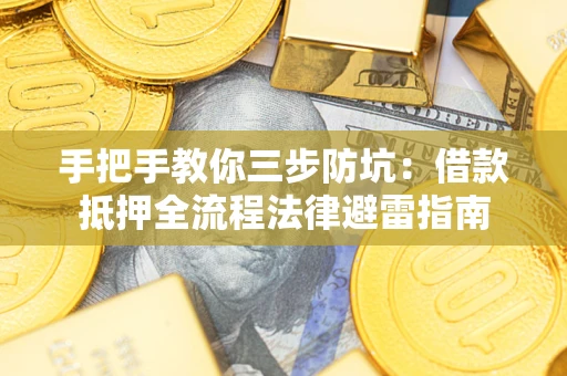 济南手把手教你三步防坑：借款抵押全流程法律避雷指南