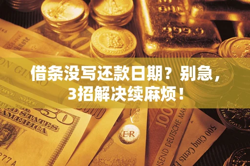 济南借条没写还款日期？别急，3招解决续麻烦！