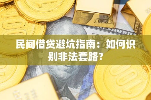 济南民间借贷避坑指南：如何识别非法套路？