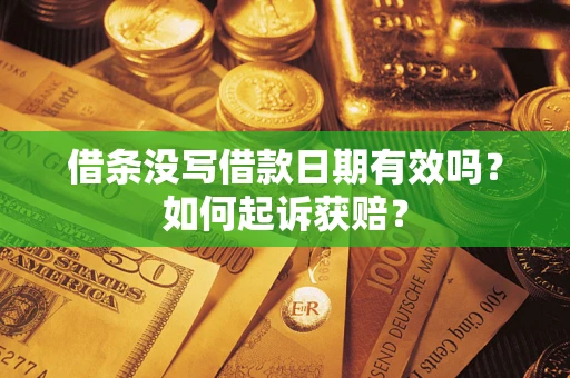 济南借条没写借款日期有效吗？如何起诉获赔？