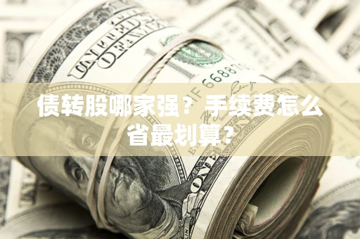 济南债转股哪家强？手续费怎么省最划算？