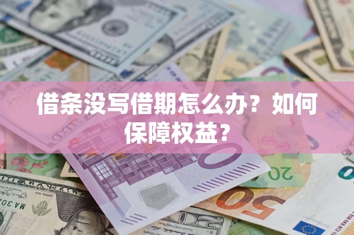 济南借条没写借期怎么办？如何保障权益？
