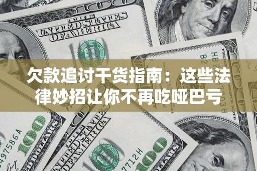 济南欠款追讨干货指南：这些法律妙招让你不再吃哑巴亏