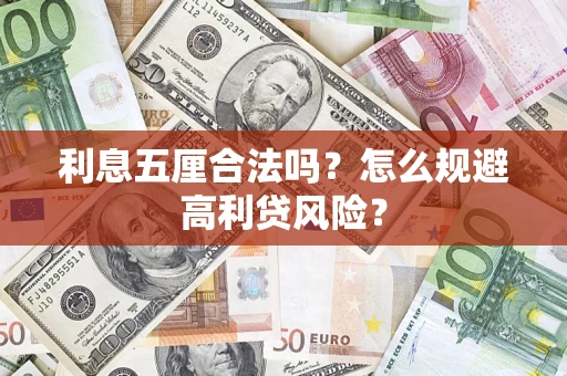 济南利息五厘合法吗？怎么规避高利贷风险？