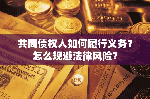 济南共同债权人如何履行义务？怎么规避法律风险？