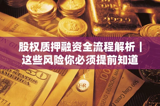 济南股权质押融资全流程解析｜这些风险你必须提前知道