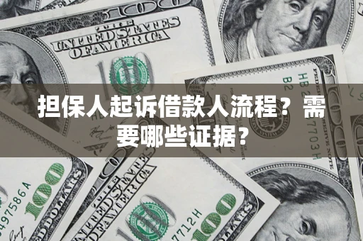 济南担保人起诉借款人流程?需要哪些证据? 济南担保人起诉借款人流程?需要哪些证据?
