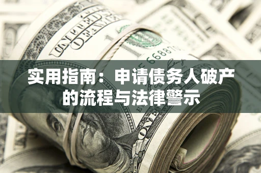 济南实用指南：申请债务人破产的流程与法律警示