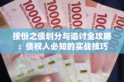 济南按份之债划分与追讨全攻略：债权人必知的实战技巧
