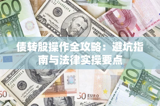 济南债转股操作全攻略：避坑指南与法律实操要点