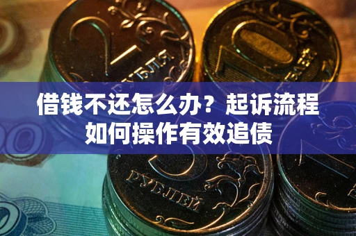 济南借钱不还怎么办？起诉流程如何操作有效追债
