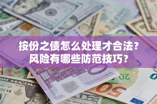 济南按份之债怎么处理才合法？风险有哪些防范技巧？
