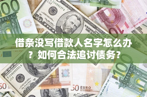 济南借条没写借款人名字怎么办？如何合法追讨债务？